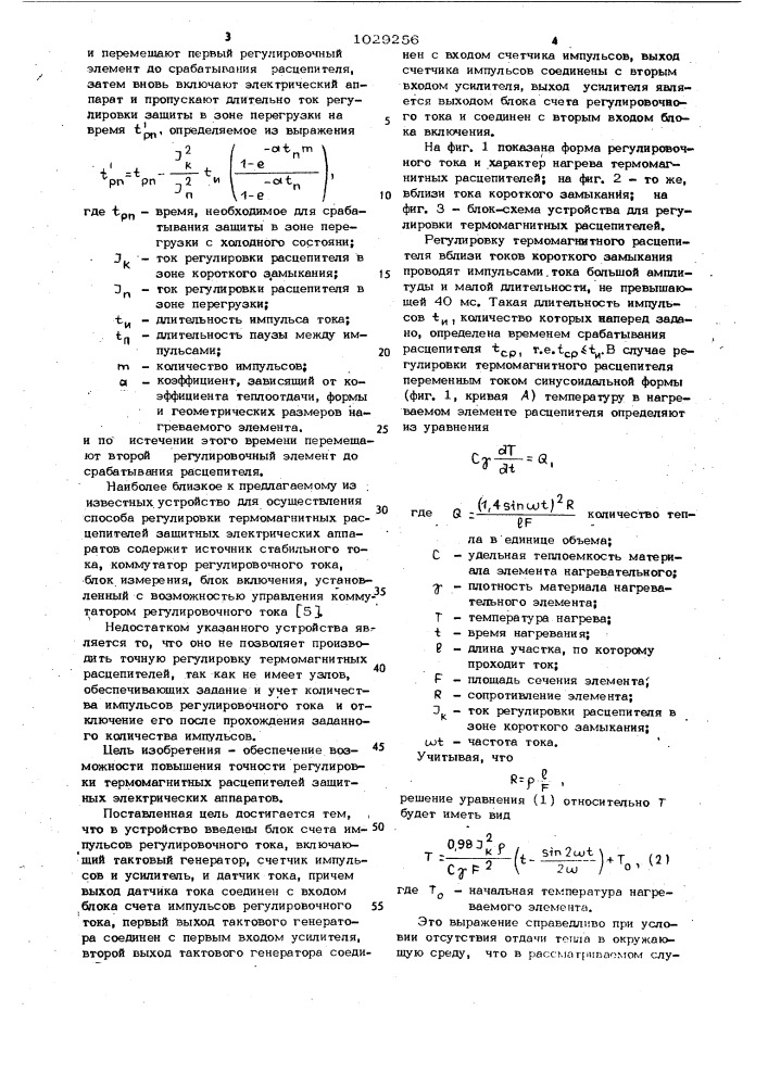 Способ регулировки термомагнитных расцепителей защитных электрических аппаратов и устройство для его осуществления (патент 1029256)