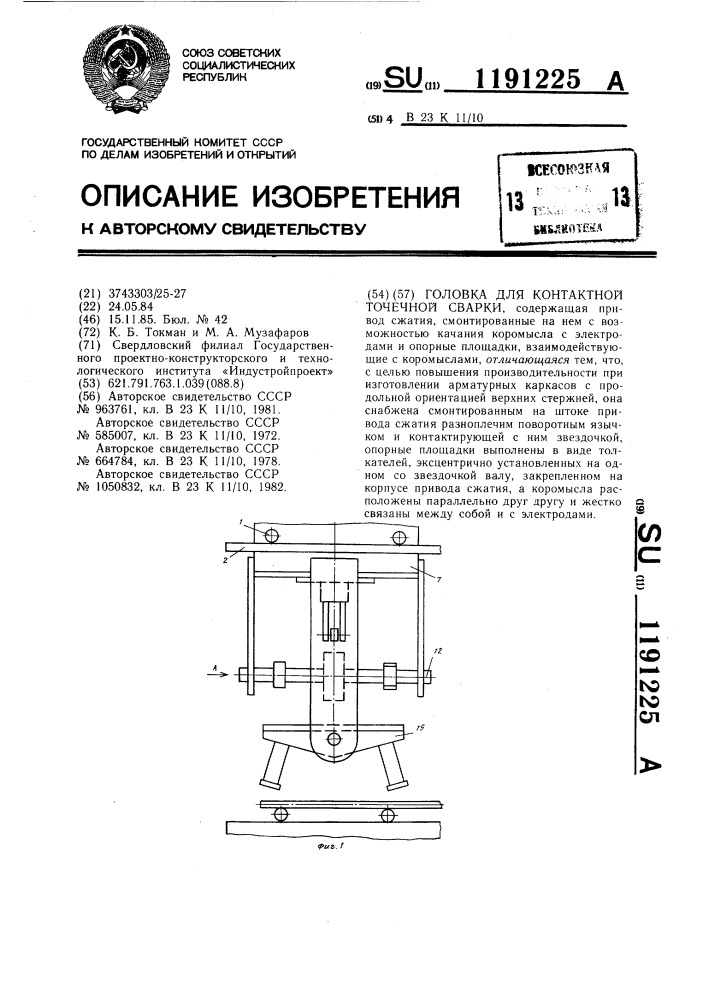 Головка для контактной точечной сварки (патент 1191225)