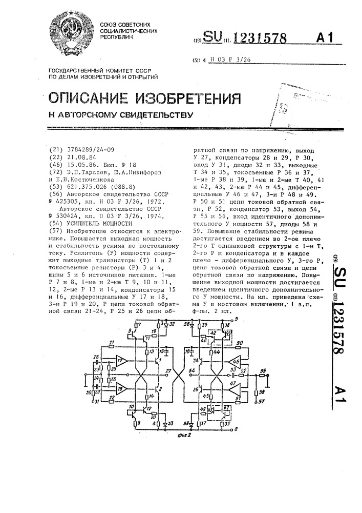 Усилитель мощности (патент 1231578)