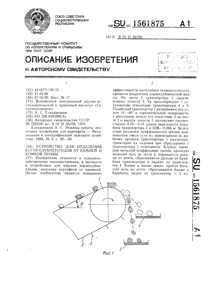 Устройство для отделения корнеклубнеплодов от камней и комков почвы (патент 1561875)