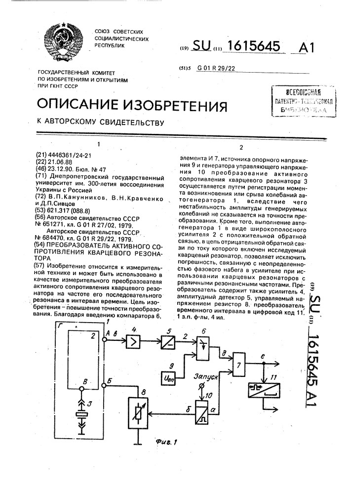 Преобразователь активного сопротивления кварцевого резонатора (патент 1615645)