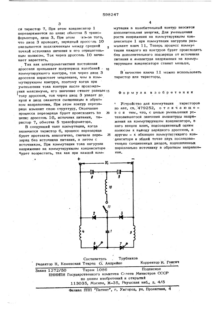 Устройство для коммутации тиристоров (патент 598247)