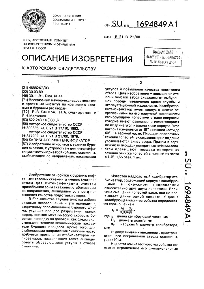 Калибратор-интенсификатор (патент 1694849)