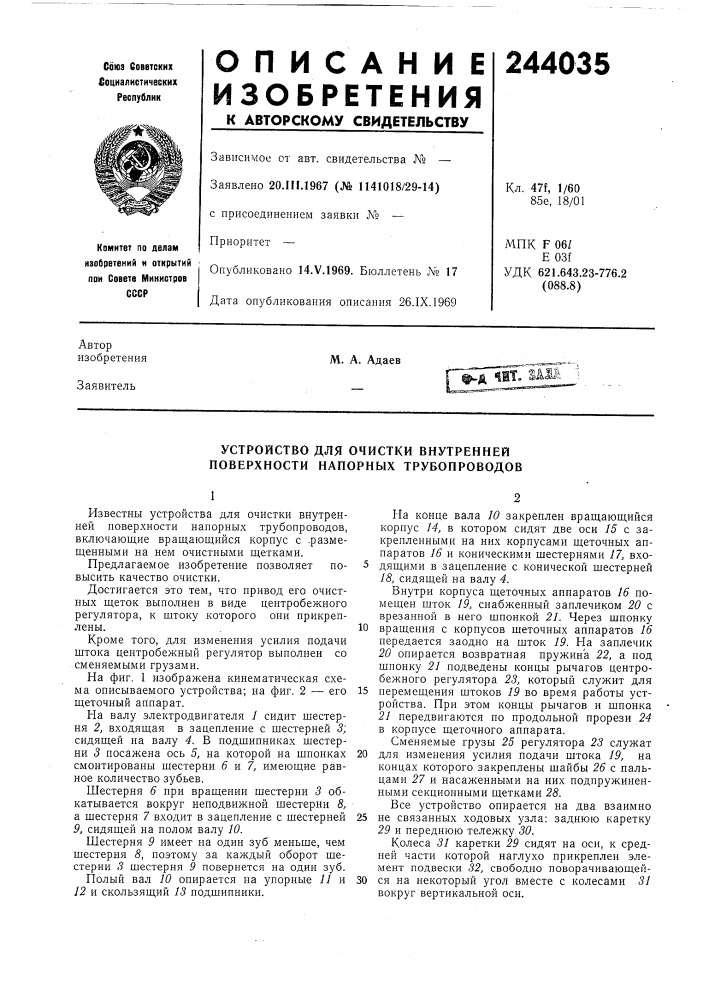 Устройство для очистки внутренней поверхности напорных трубопроводов (патент 244035)