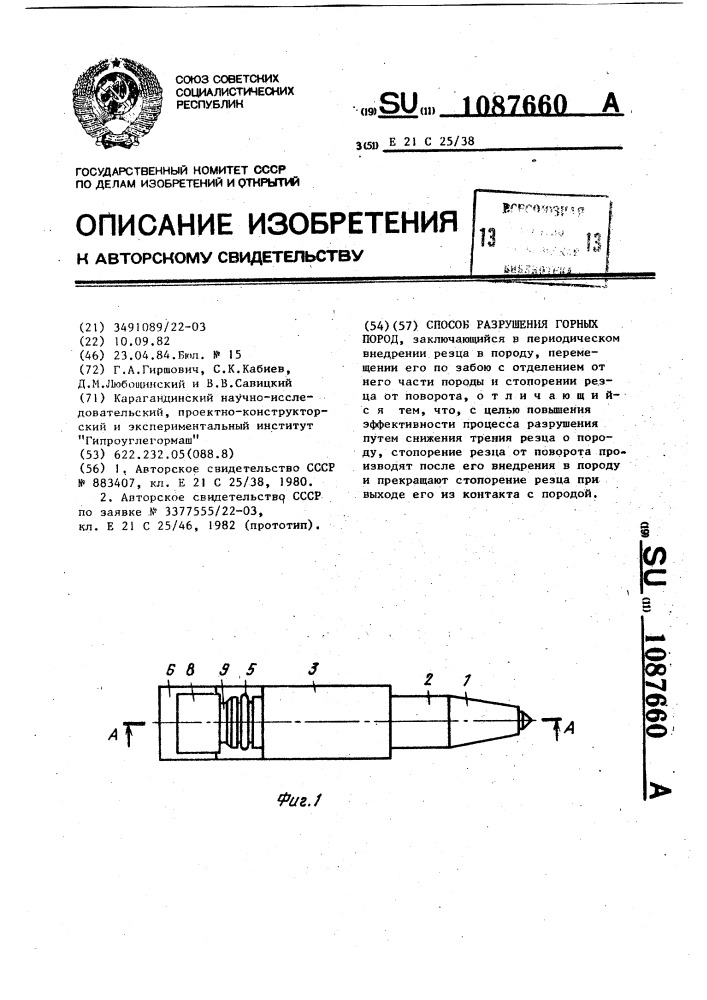 Способ разрушения горных пород (патент 1087660)