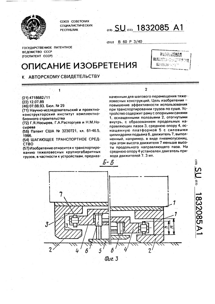 Шагающее транспортное средство (патент 1832085)