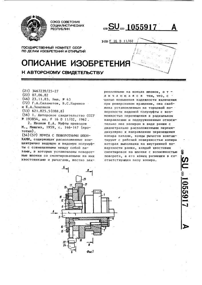 Муфта с поворотными шпонками (патент 1055917)