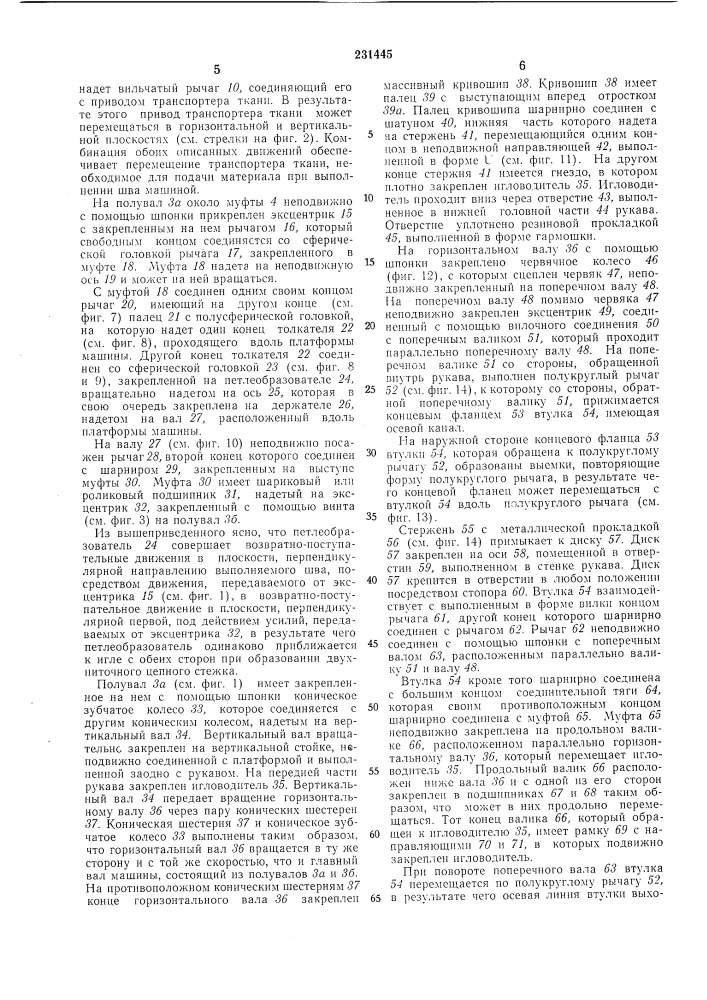 Швейная машина «зиг-заг» для двухниточного цепного стежка (патент 231445)