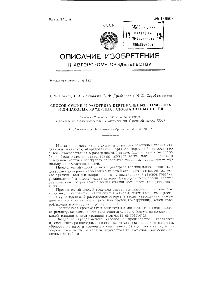 Способ сушки и разогрева вертикальных шамотных и динасовых камерных газосланцевых печей (патент 136508)