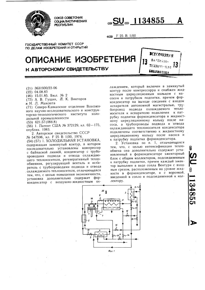 Холодильная установка (патент 1134855)