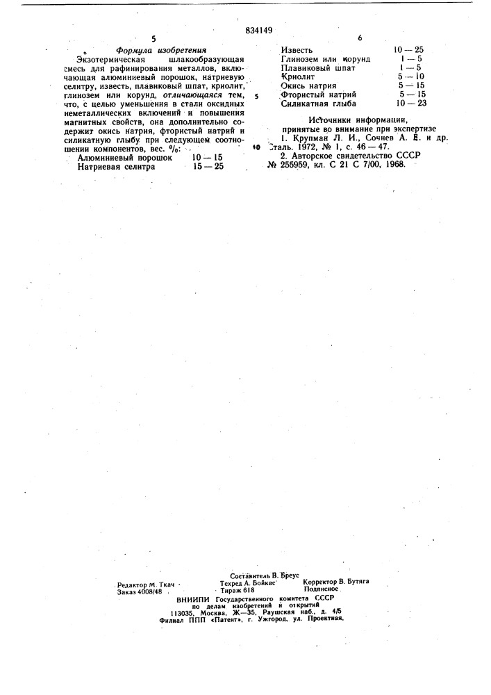 Экзотермическая шлакообразующаясмесь (патент 834149)