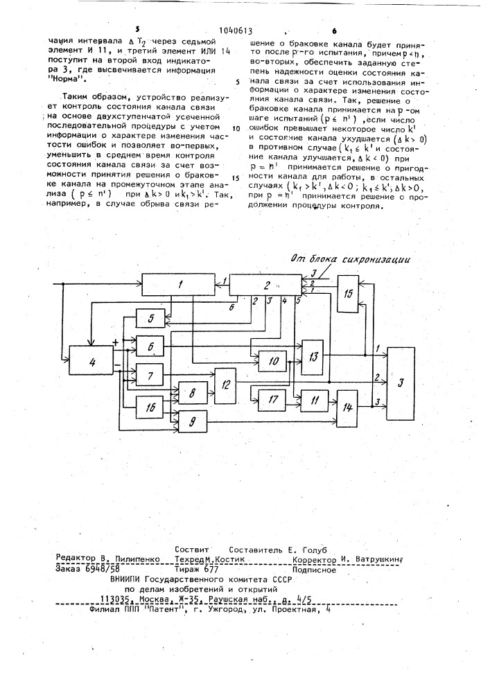 Устройство контроля состояния канала связи (патент 1040613)