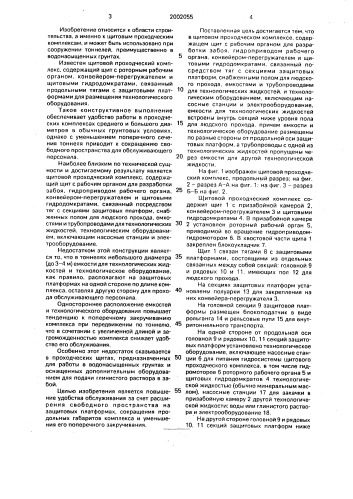 Щитовой проходческий комплекс (патент 2002055)