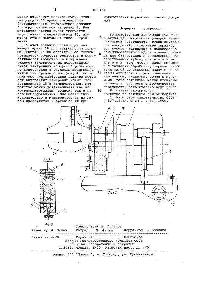 Устройство для крепления штанген-циркуля при шлифовании радиусаизмерительных поверхностей губоквнутренних измерений (патент 829409)