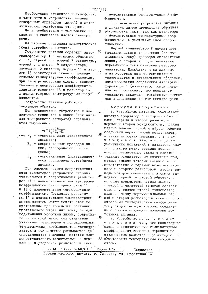 Устройство питания (патент 1277912)