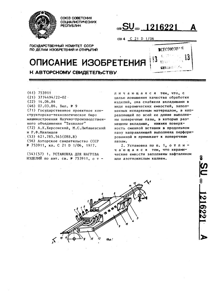 Установка для нагрева изделий (патент 1216221)