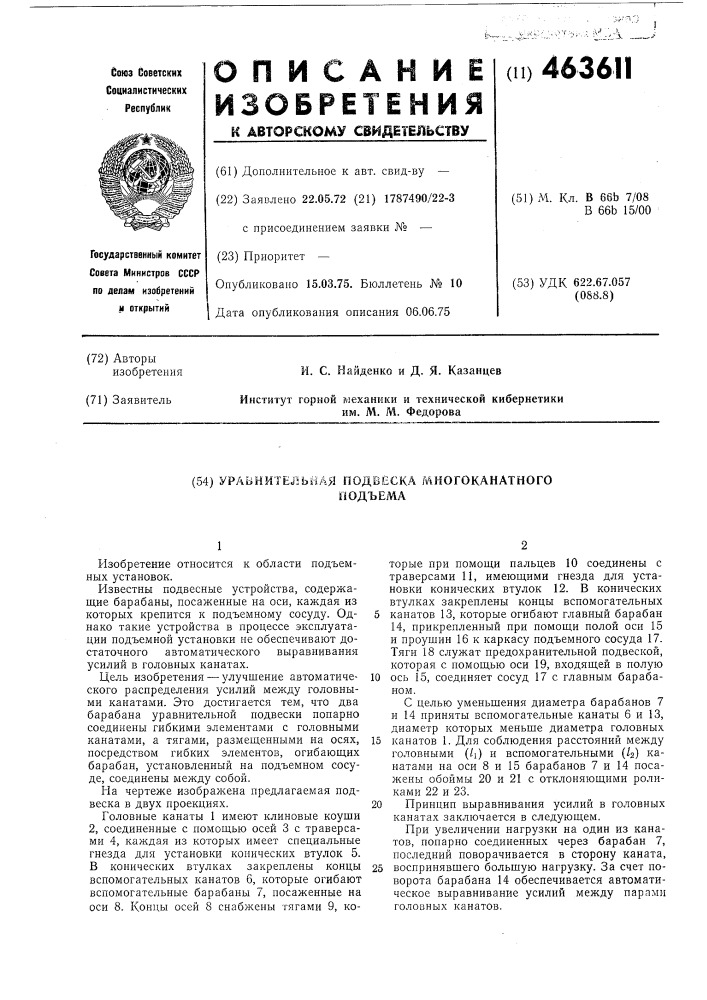 Уравнительная подвеска многоканатного подъема (патент 463611)