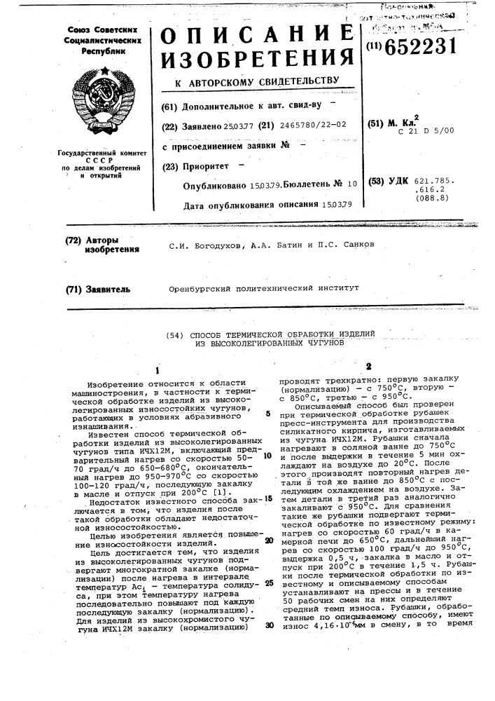 Способ термической обработки изделий из высоколегированных чугунов (патент 652231)