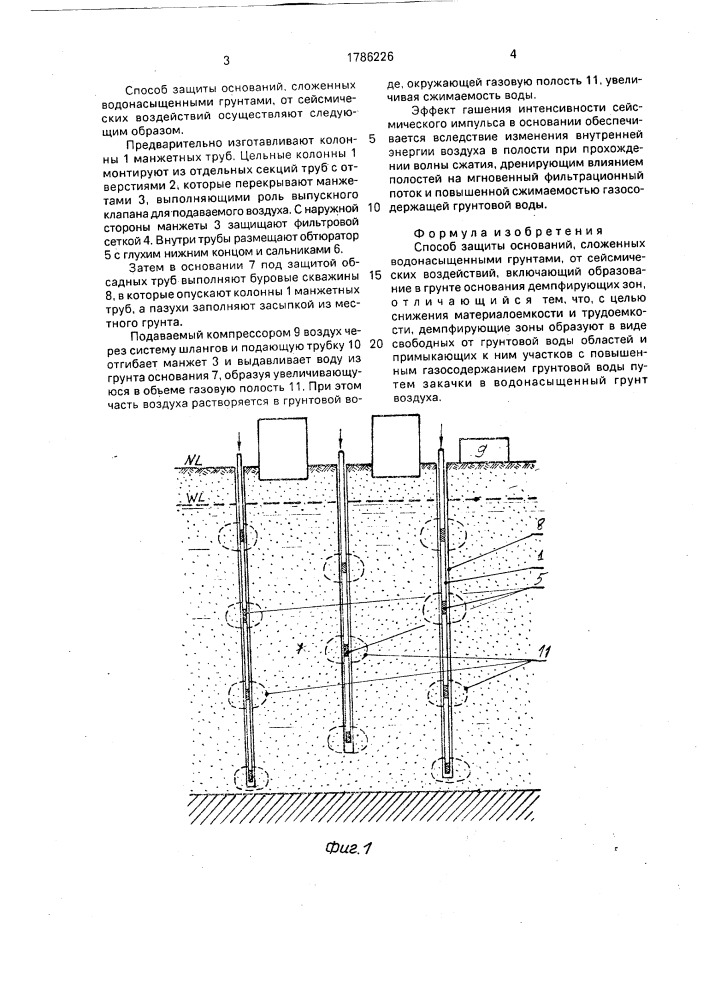 Способ защиты оснований, сложенных водонасыщенными грунтами, от сейсмических воздействий (патент 1786226)