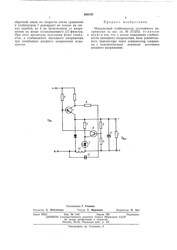 Импульсный стабилизатор постоянного напряжения (патент 450147)