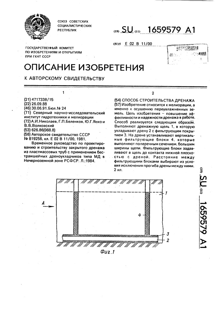 Способ строительства дренажа (патент 1659579)