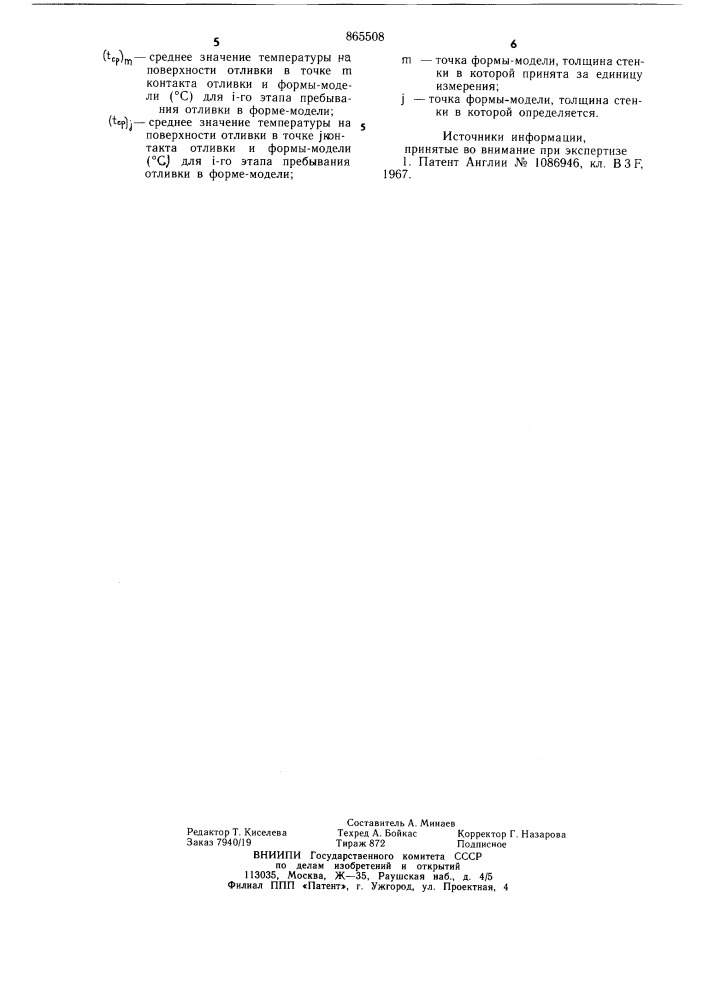 Способ определения относительной толщины стенки термоуравновешенной литейной формы (патент 865508)