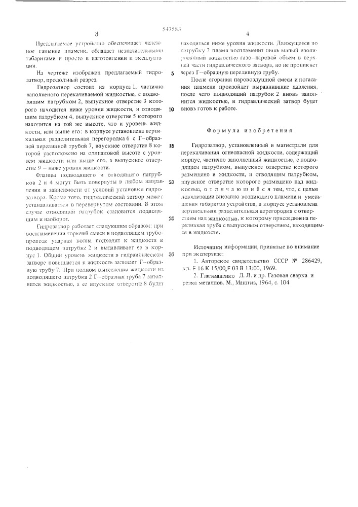 Гидрозатвор (патент 547583)