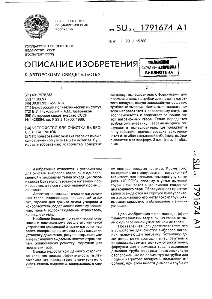 Устройство для очистки выбросов вагранок (патент 1791674)