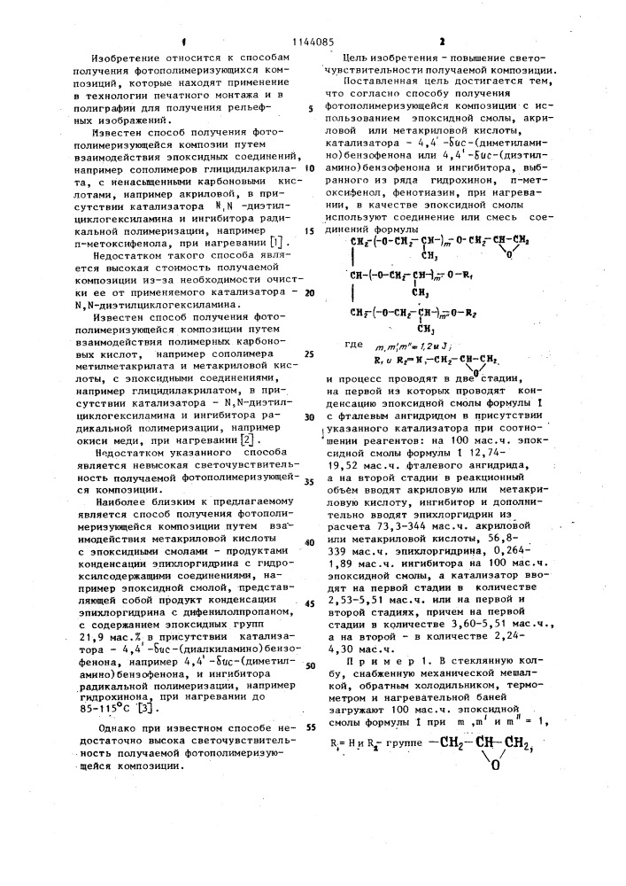 Способ получения фотополимеризующейся композиции (патент 1144085)