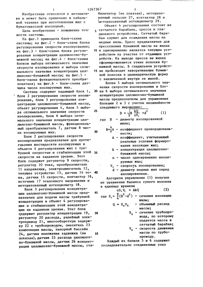 Система регулирования диаметра жил на бумагомассных машинах (патент 1267367)