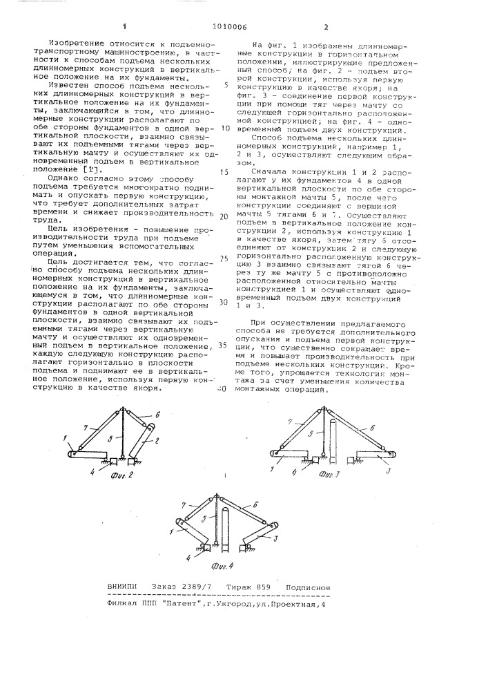Способ подъема нескольких длинномерных конструкций в вертикальное положение на их фундаменты (патент 1010006)