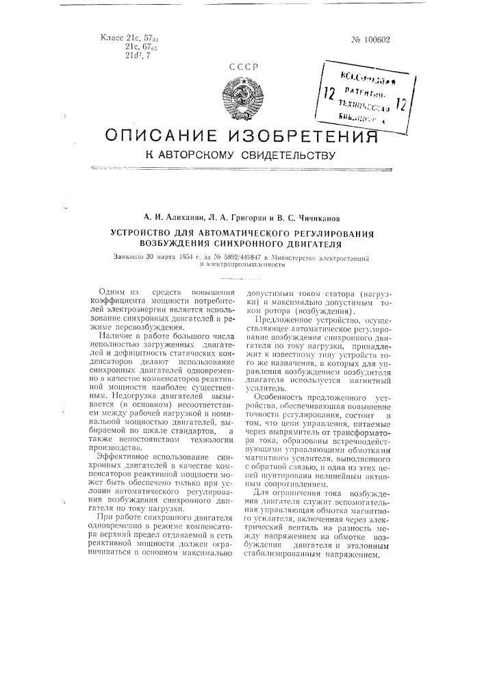 Устройство для автоматического регулирования возбуждения синхронного двигателя (патент 100602)