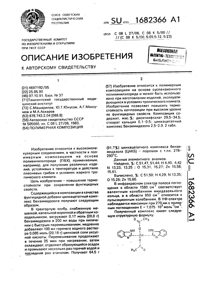 Полимерная композиция (патент 1682366)