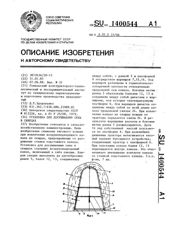 Установка для досушивания сена в скирдах (патент 1400544)