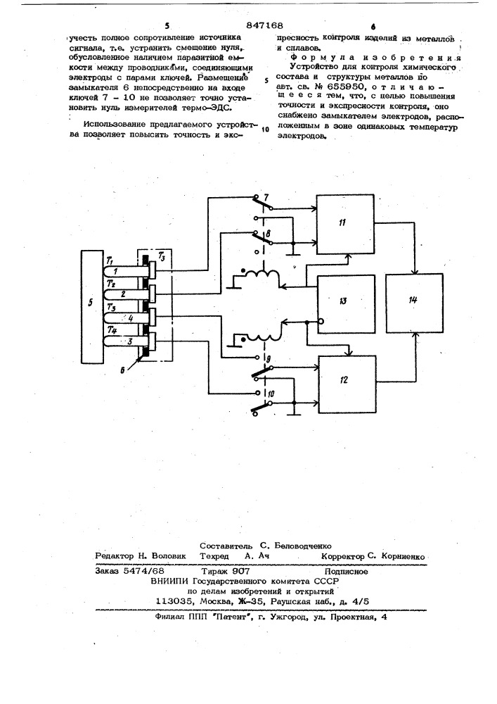 Устройство для контроля химическогосостава и структуры металлов (патент 847168)