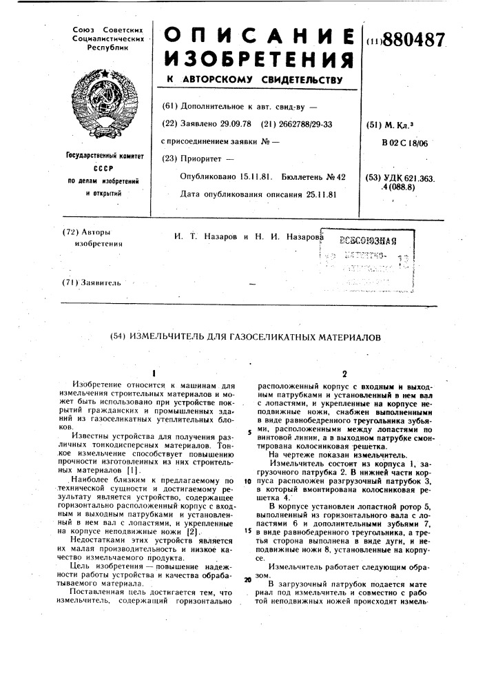 Измельчитель для газоселикатных материалов (патент 880487)