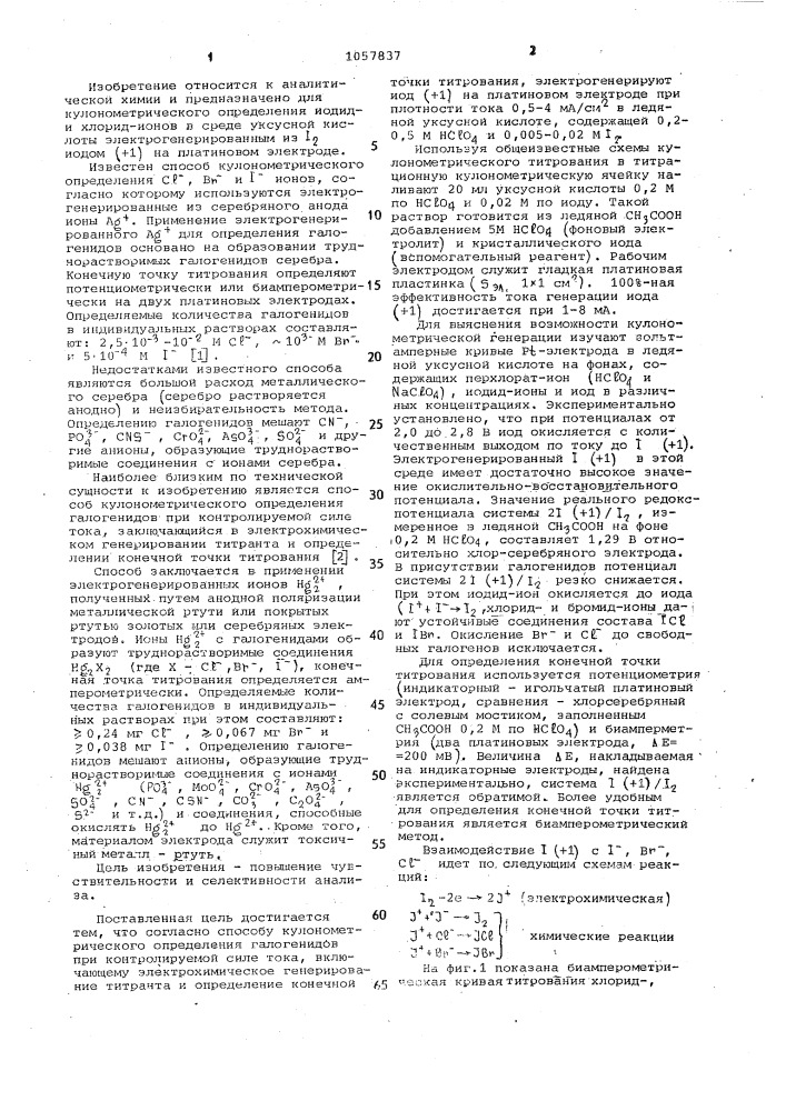 Способ кулонометрического определения галогенидов (патент 1057837)