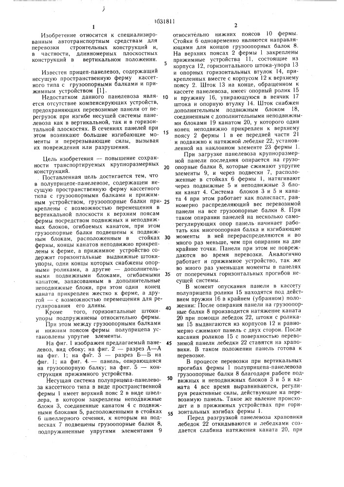 Полуприцеп-панелевоз (патент 1031811)