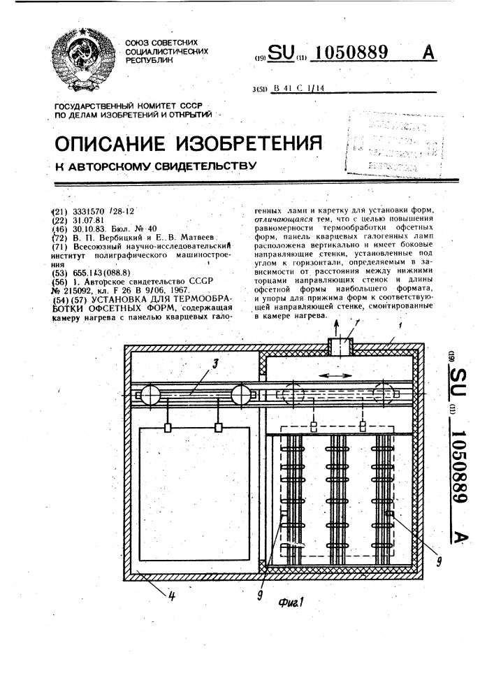 Установка для термообработки офсетных форм (патент 1050889)