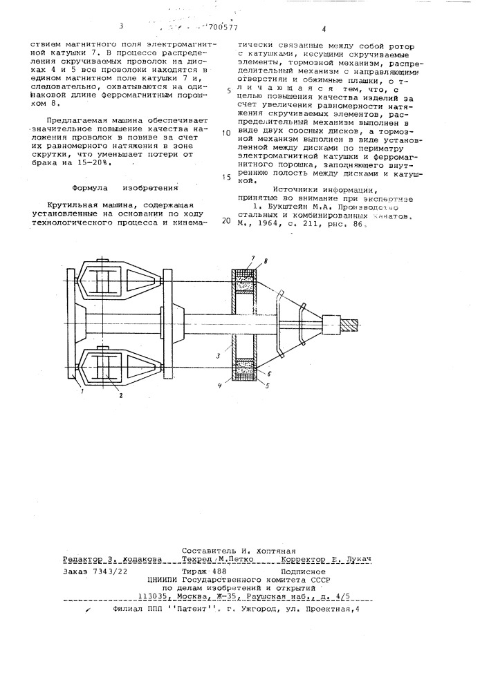 Крутильная машина (патент 700577)