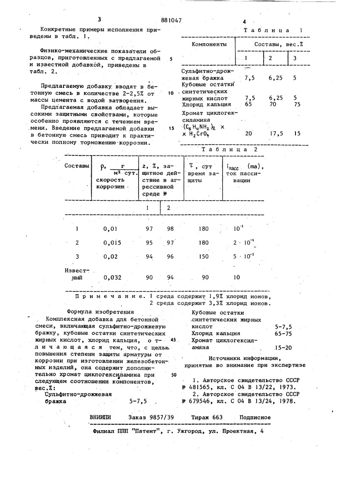 Комплексная добавка для бетонной смеси (патент 881047)