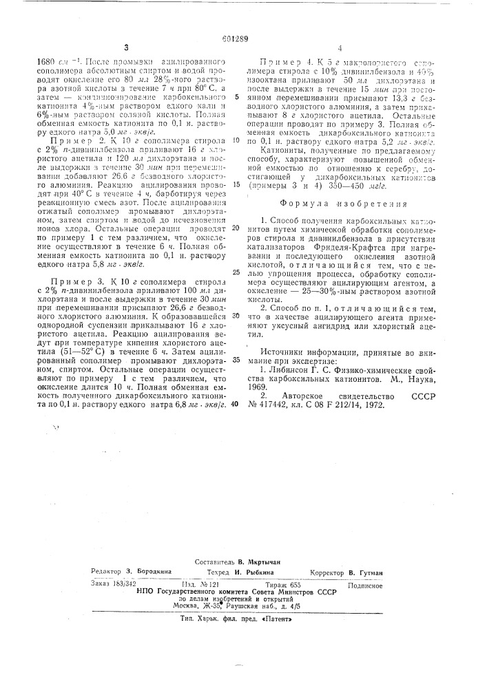 Способ получения карбоксильных катионитов (патент 601289)