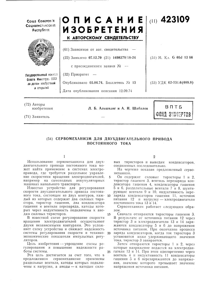 Сервомеханизм для двухдвигательного приводапостоянного тока (патент 423109)