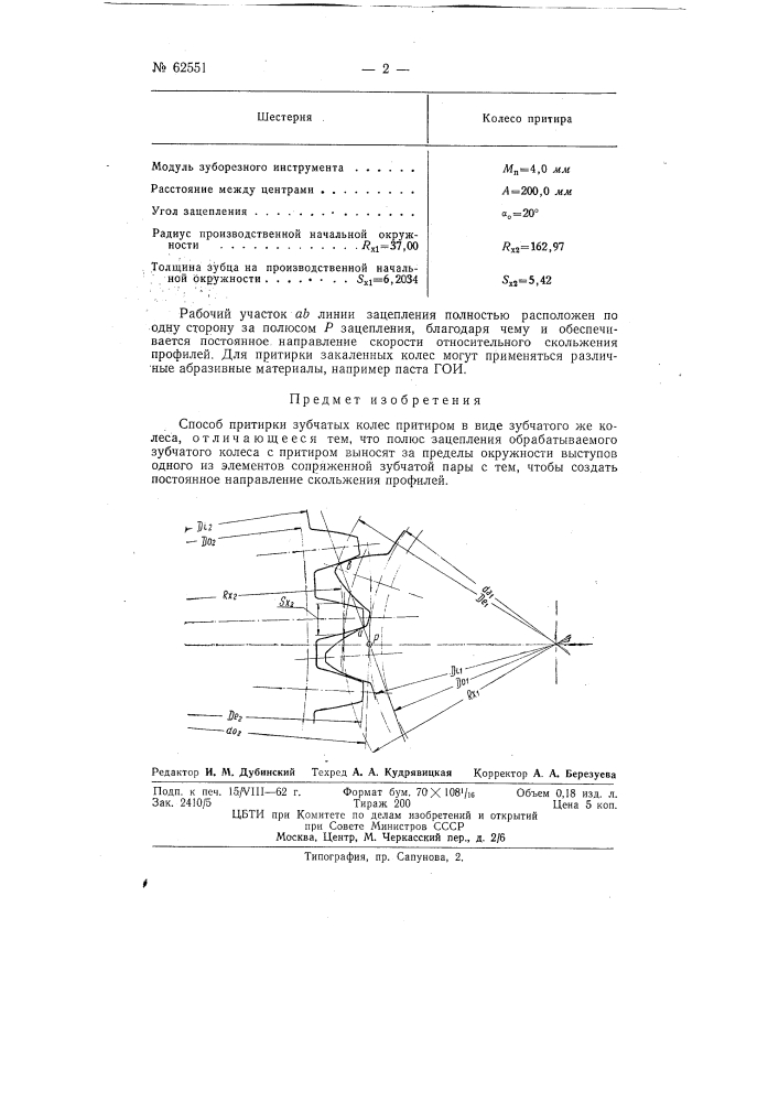 Способ притирки зубчатых колёс (патент 62551)
