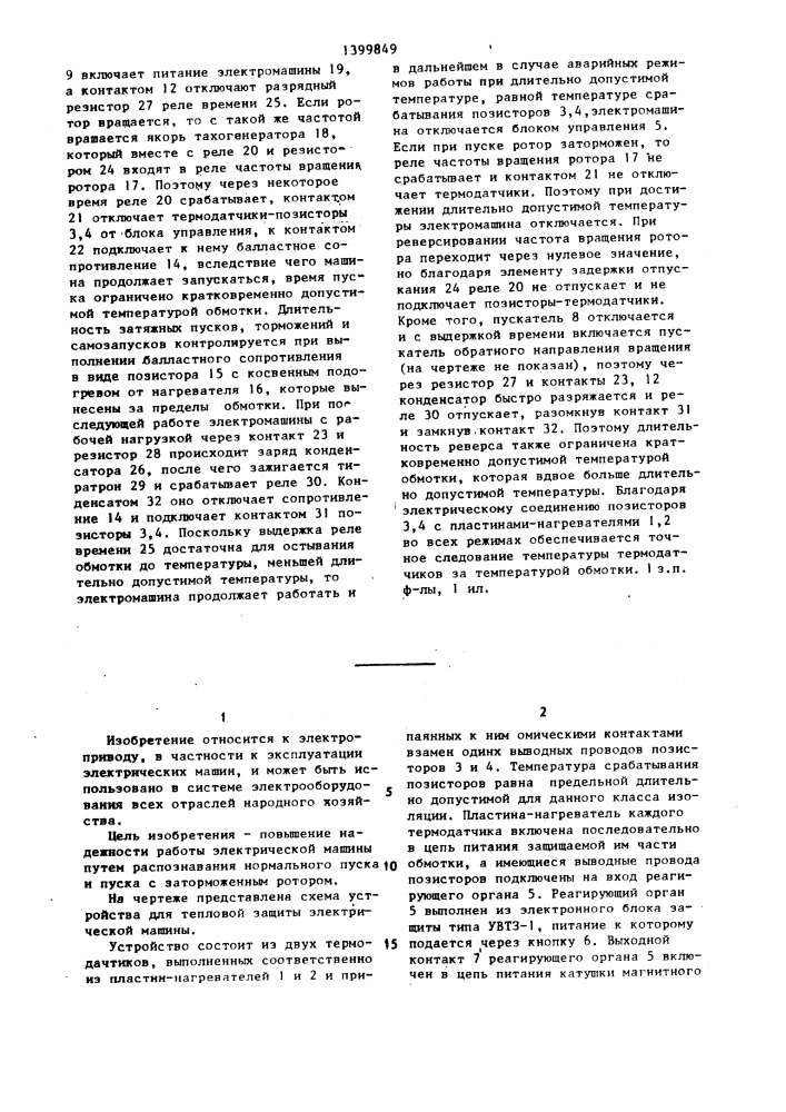 Устройство для тепловой защиты электрической машины (патент 1399849)