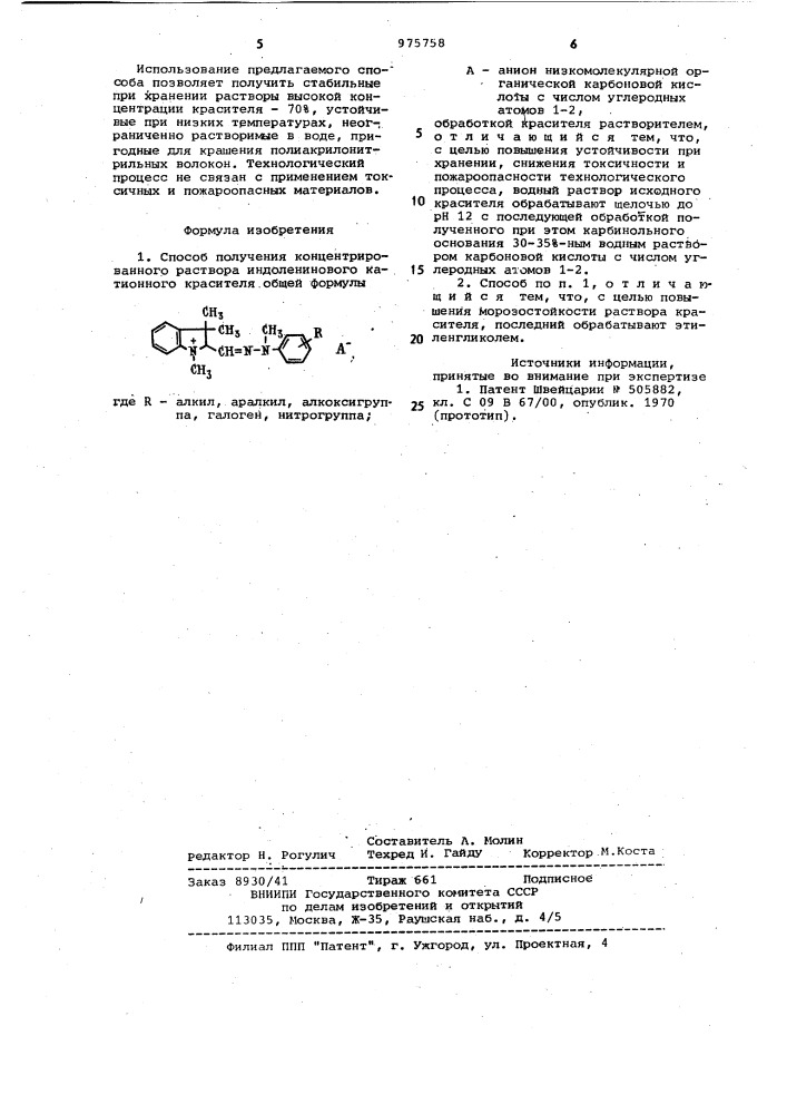 Способ получения концентрированного раствора индоленинового катионного красителя (патент 975758)