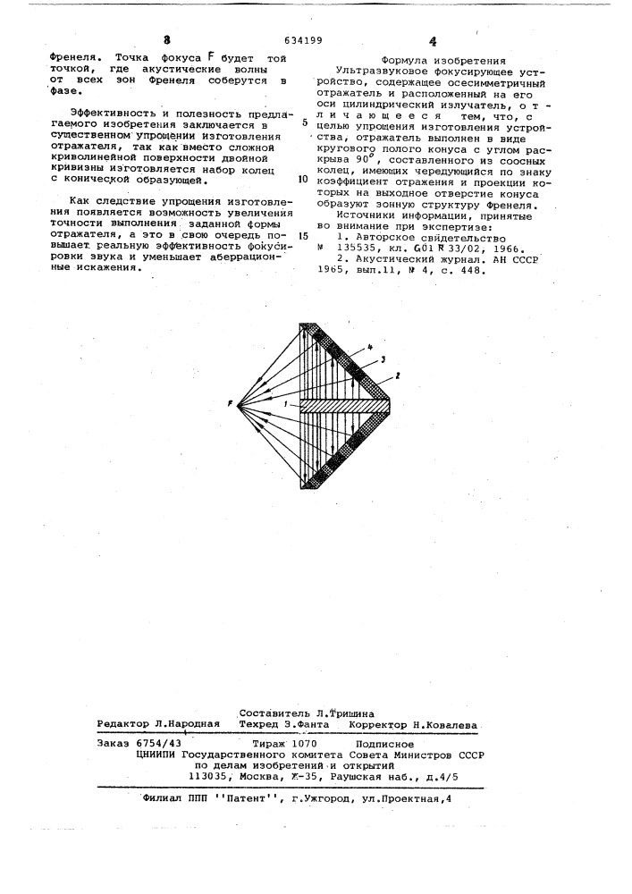 Ультразвуковое фокусирующее устройство (патент 634199)