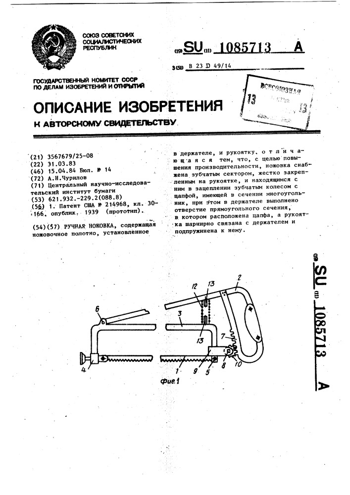 Ручная ножовка (патент 1085713)