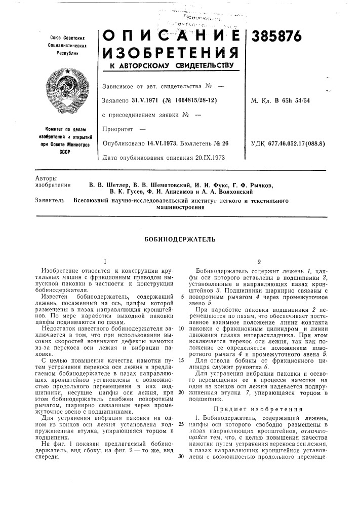 Бобинодержатель (патент 385876)