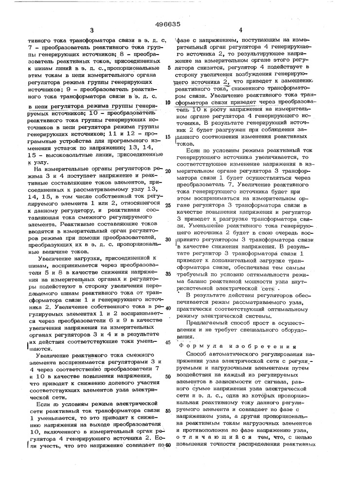 Способ автоматического регулирования напряжения узла электрической сети (патент 496635)